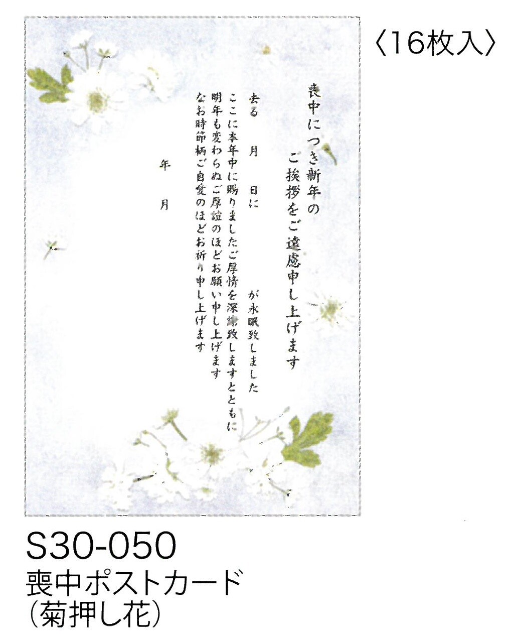 新作 喪中ポストカード 喪中用 喪中ポストカード 菊押し花 S30 050の商品ページ 卸 仕入れサイト スーパーデリバリー 新作 喪中ポストカード 喪中用 喪中ポストカード 菊押し花 S30 050の商品ページ 卸 仕入れサイト スーパーデリバリー