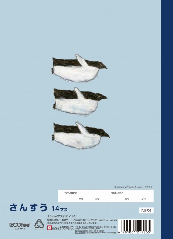 サクラクレパス 学習帳さんすう14マスnp3の商品ページ 卸 仕入れサイト スーパーデリバリー