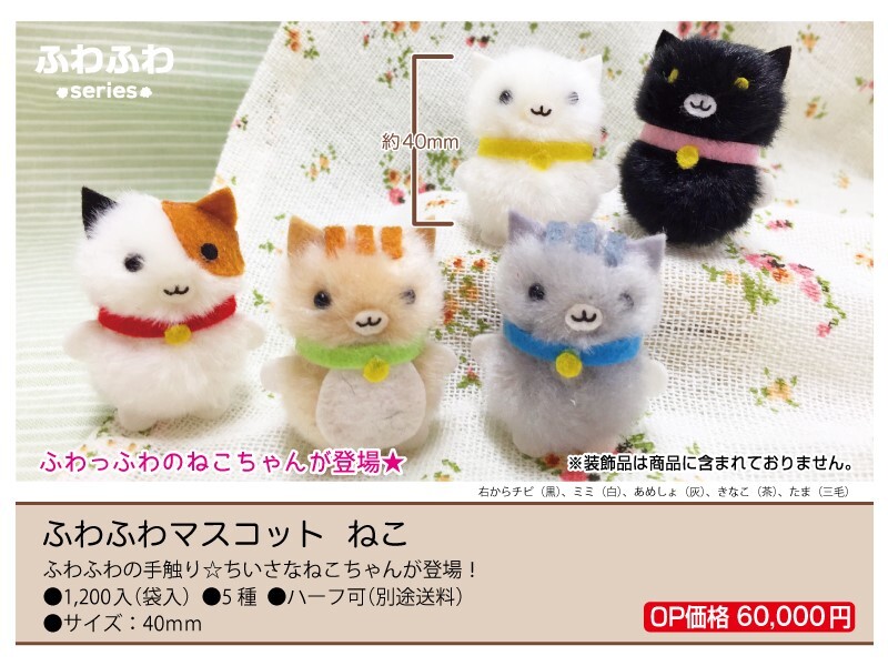 ふわふわマスコット ねこ 5種 プチマスコット の商品ページ 卸 仕入れサイト スーパーデリバリー ふわふわマスコット ねこ 5種 プチマスコット の商品ページ 卸 仕入れサイト スーパーデリバリー