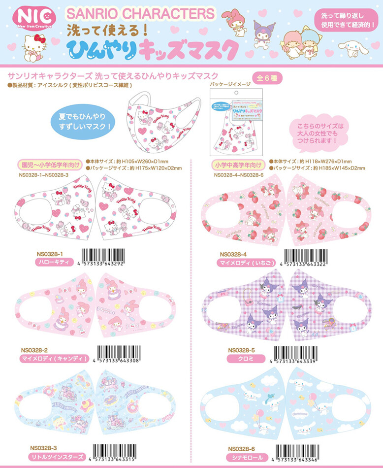 受注締切7 15 Nic サンリオキャラクターズひんやりキッズマスクの商品ページ 卸 仕入れサイト スーパーデリバリー 受注締切7 15 Nic サンリオキャラクターズひんやりキッズマスクの商品ページ 卸 仕入れサイト スーパーデリバリー