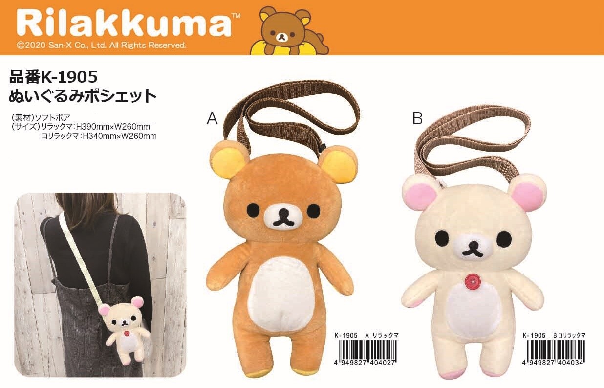 リラックマ ぬいぐるみポシェットの商品ページ 卸 仕入れサイト スーパーデリバリー リラックマ ぬいぐるみポシェットの商品ページ 卸 仕入れサイト スーパーデリバリー