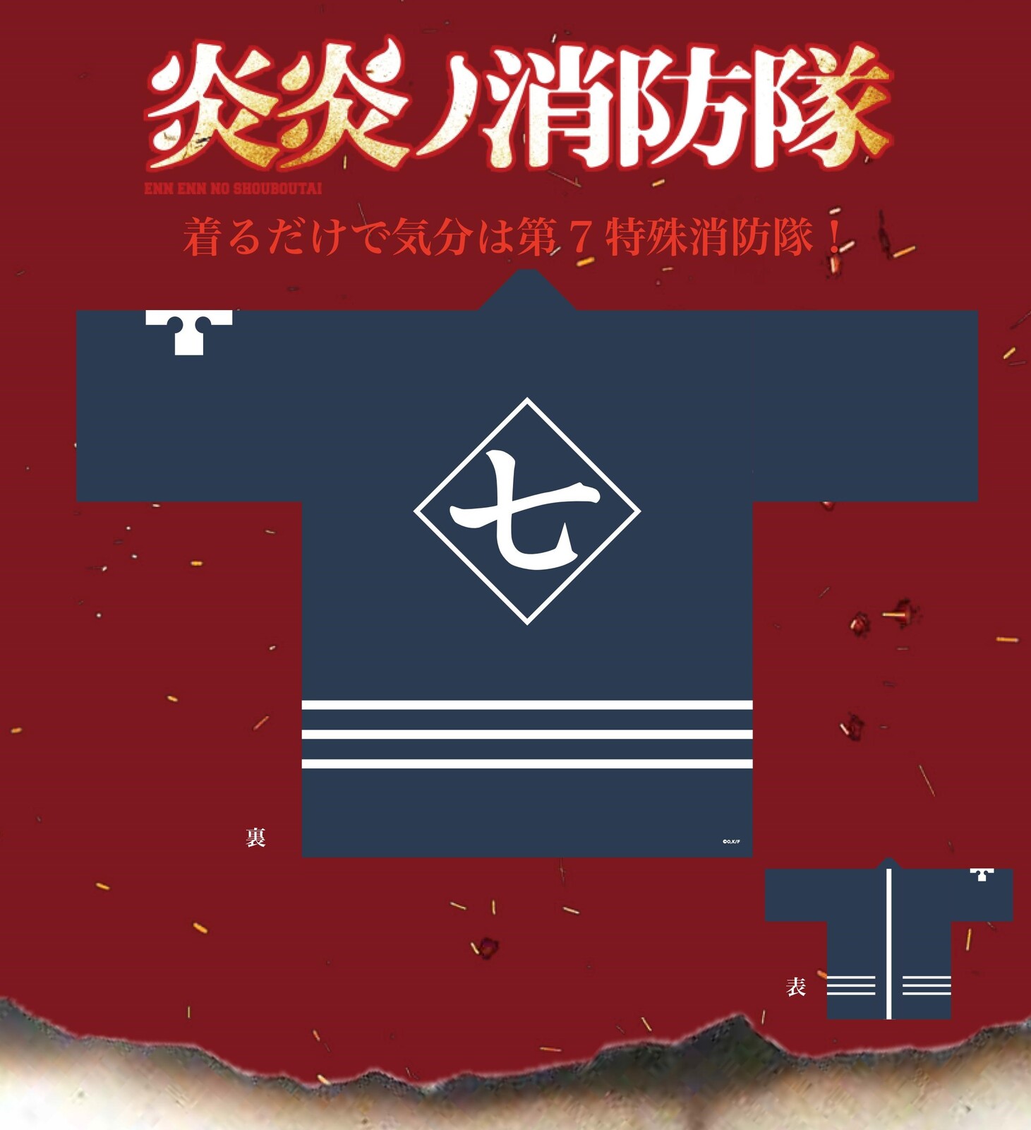 予約商品 炎炎ノ消防隊 第7特殊消防隊なりきり法被の商品ページ 卸 仕入れサイト スーパーデリバリー