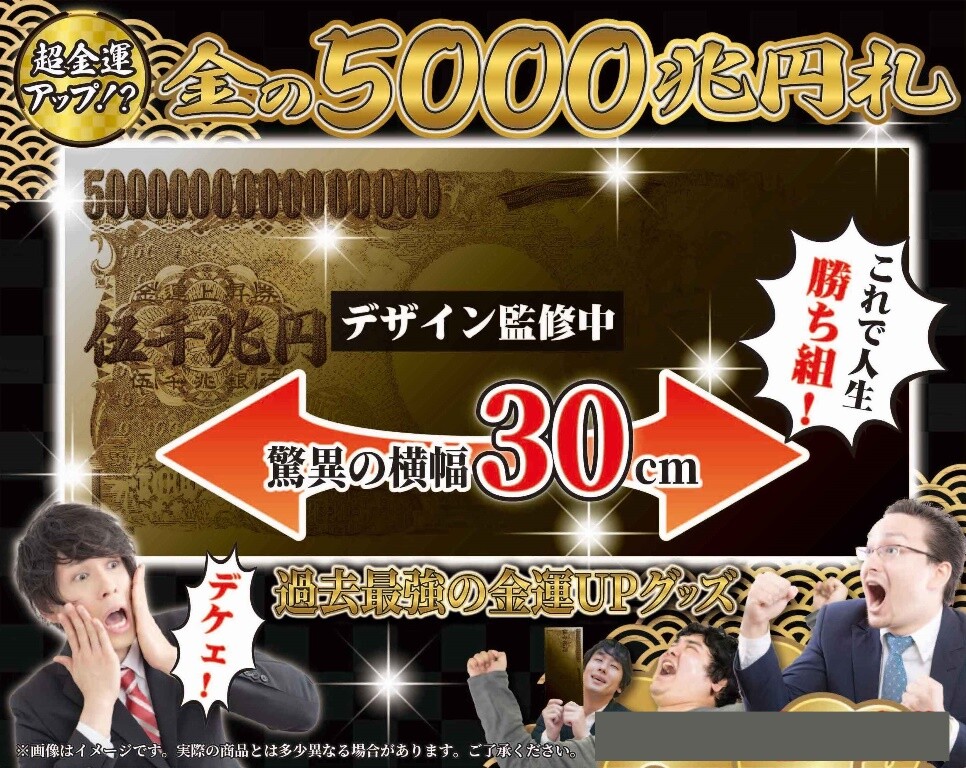 和物 金の5000兆円札の商品ページ 卸 仕入れサイト スーパーデリバリー