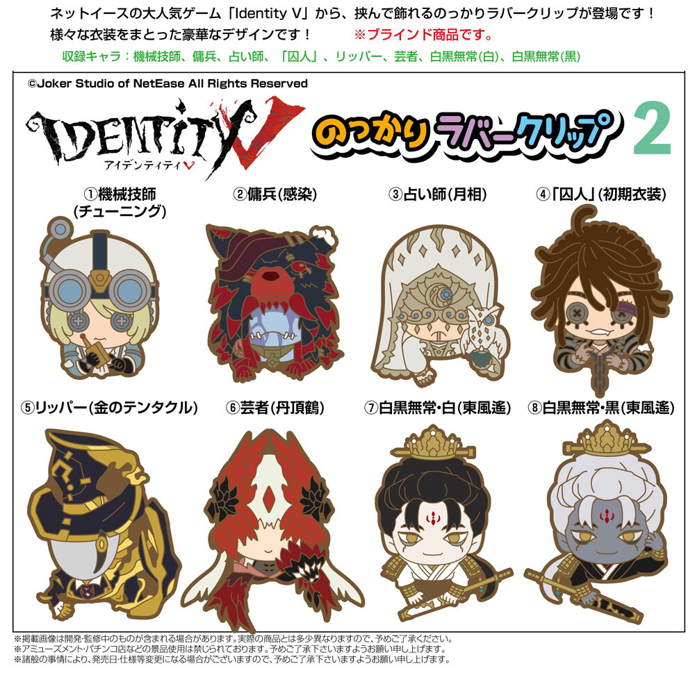 アイデンティティ Identity V のっかりラバークリップ2の商品ページ 卸 仕入れサイト スーパーデリバリー アイデンティティ Identity V のっかりラバークリップ2の商品ページ 卸 仕入れサイト スーパーデリバリー