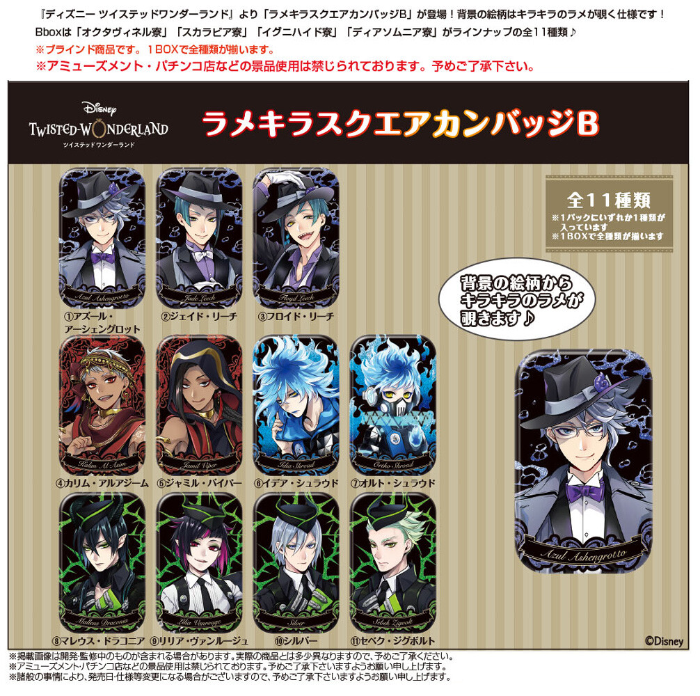 受注締切8 3 ディズニー ツイステッドワンダーランド ラメキラ スクエアカンバッジbの商品ページ 卸 仕入れサイト スーパーデリバリー 受注締切8 3 ディズニー ツイステッドワンダーランド ラメキラ スクエアカンバッジbの商品ページ 卸 仕入れサイト スーパーデリバリー