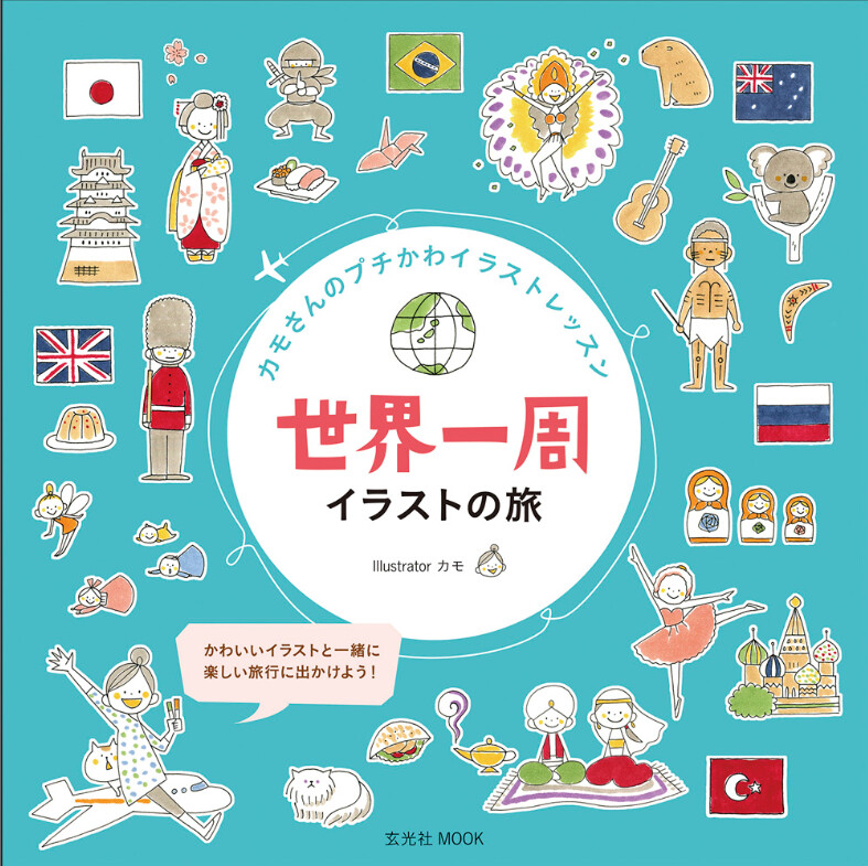 カモさんのプチかわイラストレッスン 世界一周イラストの旅の商品ページ 卸 仕入れサイト スーパーデリバリー