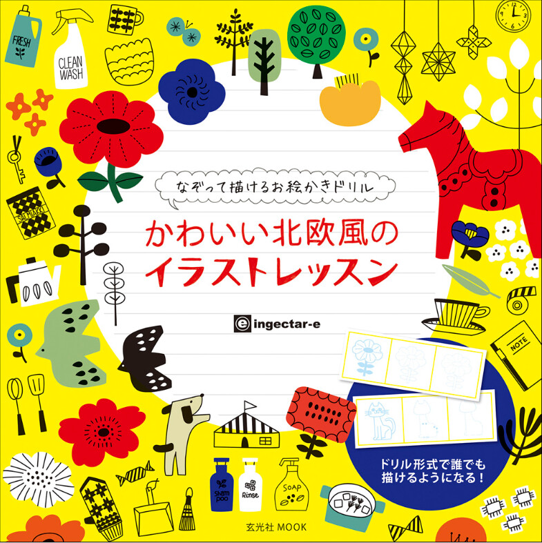 かわいい北欧風のイラストレッスン なぞって描けるお絵かきドリルの商品ページ 卸 仕入れサイト スーパーデリバリー かわいい北欧風のイラストレッスン なぞって描けるお絵かきドリルの商品ページ 卸 仕入れサイト スーパーデリバリー