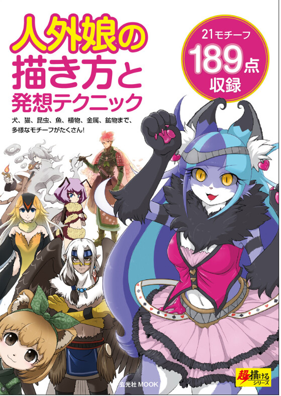人外娘の描き方と発想テクニックの商品ページ 卸 仕入れサイト スーパーデリバリー 人外娘の描き方と発想テクニックの商品ページ 卸 仕入れサイト スーパーデリバリー