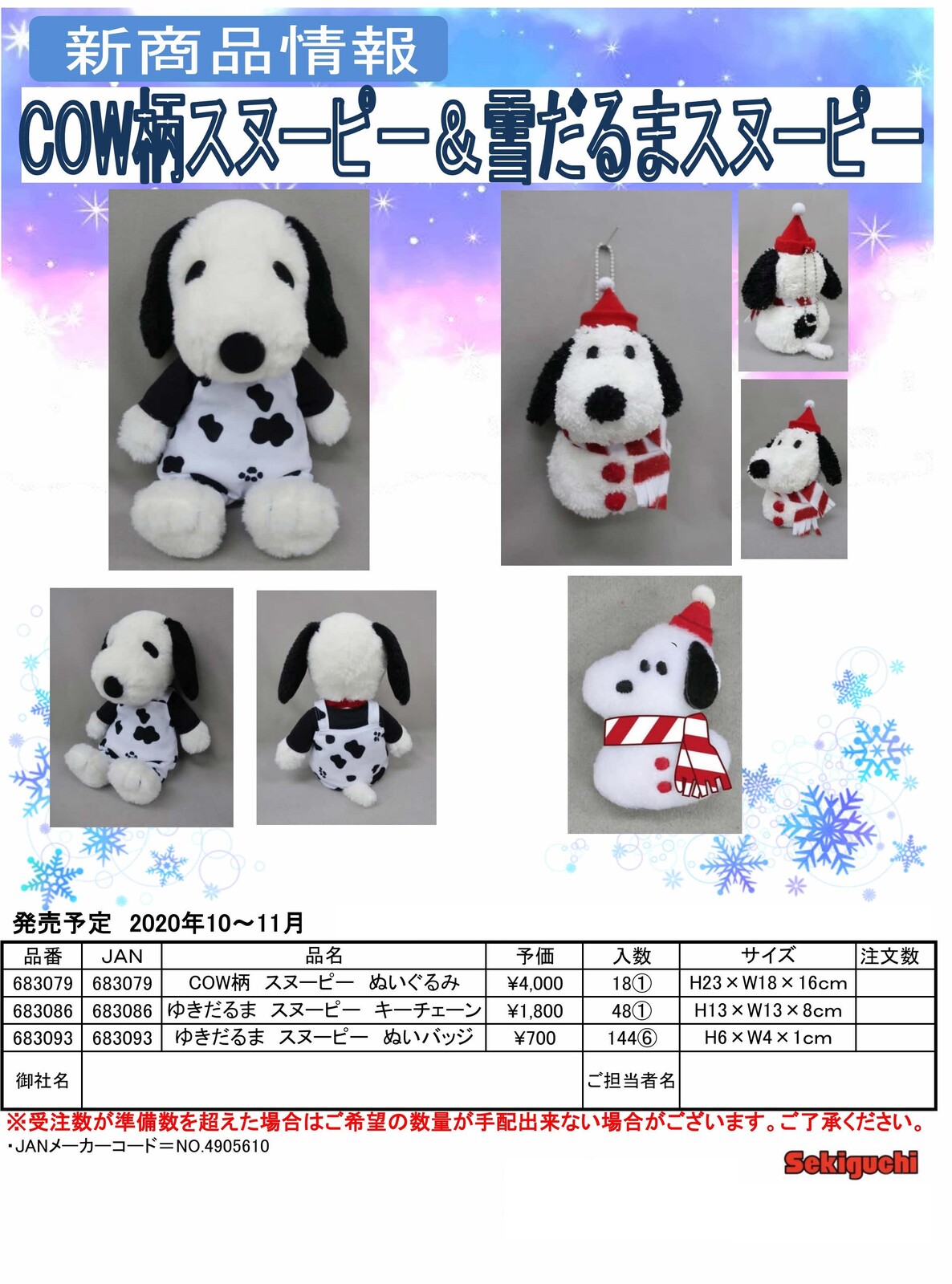 セキグチ 予約受付中 年10月 11月発売予定 Cow柄スヌーピー 雪だるまスヌーピーの商品ページ 卸 仕入れサイト スーパーデリバリー