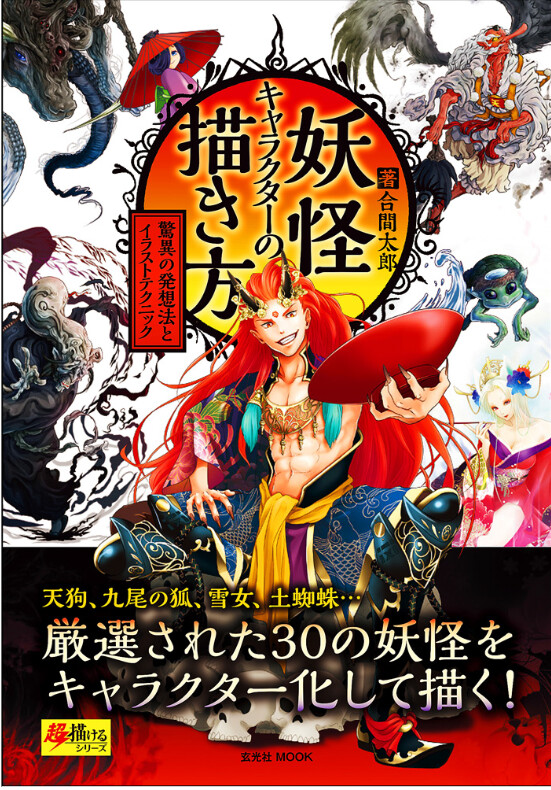 妖怪キャラクターの描き方の商品ページ 卸 仕入れサイト スーパーデリバリー 妖怪キャラクターの描き方の商品ページ 卸 仕入れサイト スーパーデリバリー