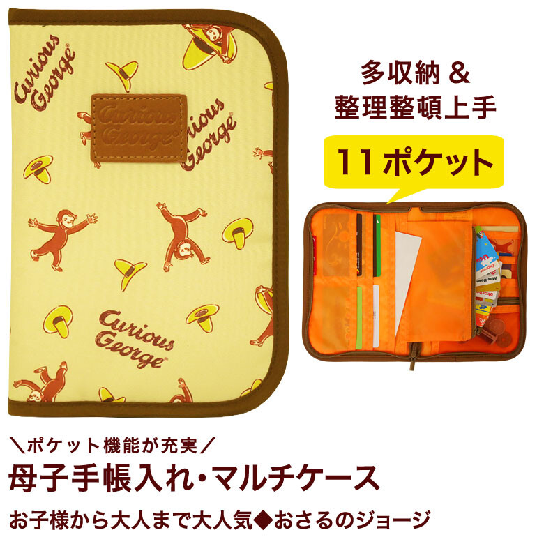 母子手帳ケース マルチケース おさるのジョージ ベビー用品 ギフト ママ 出産祝の商品ページ 卸 仕入れサイト スーパーデリバリー