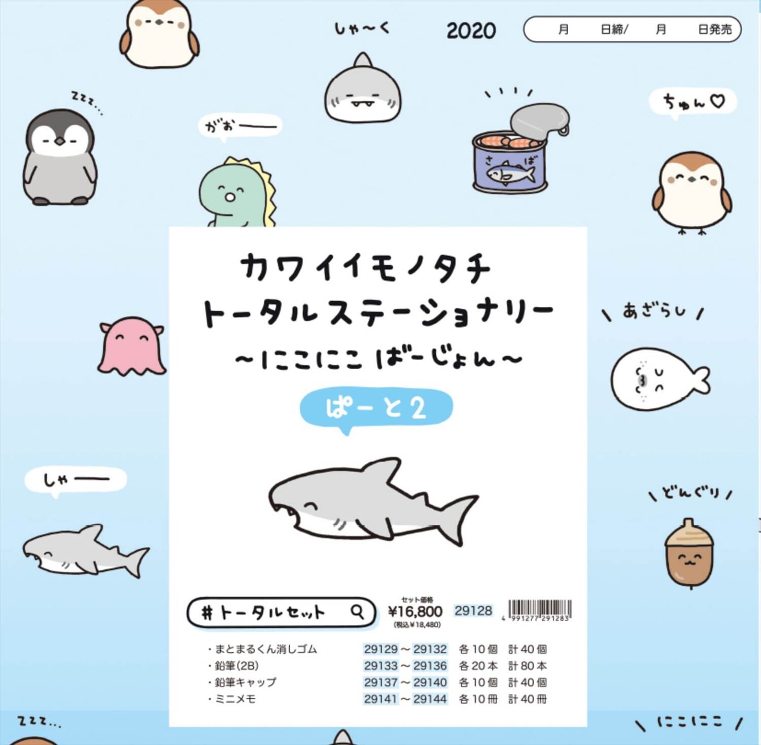 予約品 カワイイモノタチ トータルステーショナリー 8 19 水 予約〆切り の商品ページ 卸 仕入れサイト スーパーデリバリー