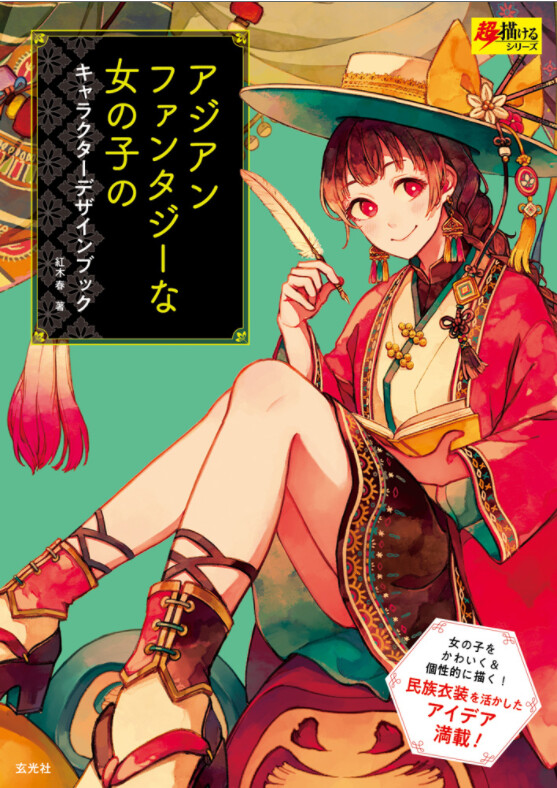 アジアンファンタジーな女の子のキャラクターデザインブックの商品ページ 卸 仕入れサイト スーパーデリバリー