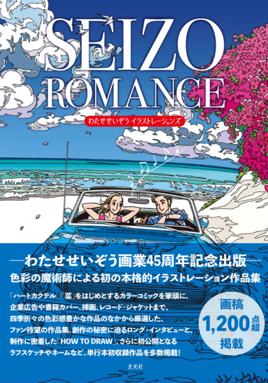 Seizo Romance わたせせいぞうイラストレーションズの商品ページ 卸 仕入れサイト スーパーデリバリー