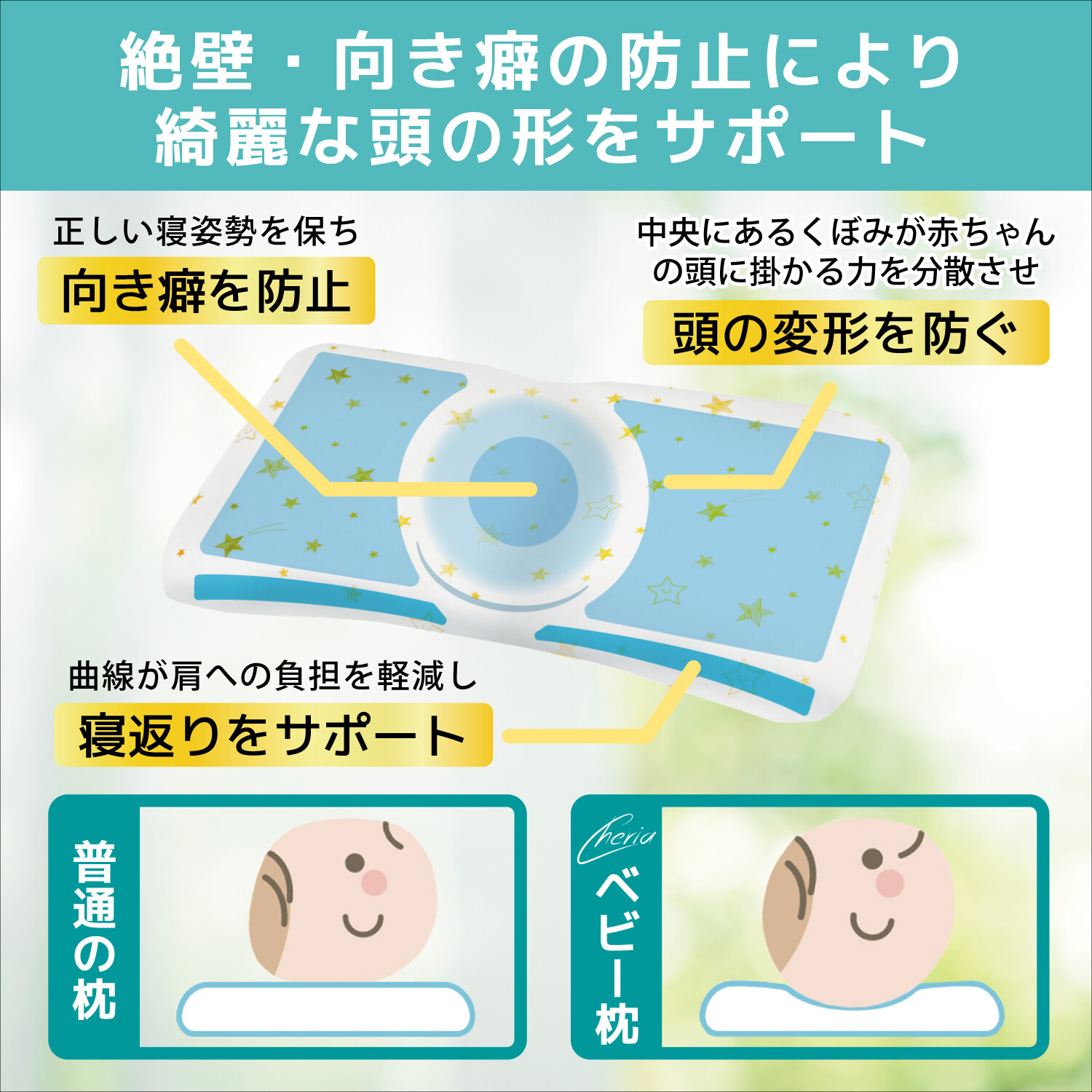 Cheria ベビー枕 向き癖 絶壁防止 頭の形が良くなる 低反発 綿100 国内安全検査済み 枕 カバー2種類 の商品ページ 卸 仕入れサイト スーパーデリバリー