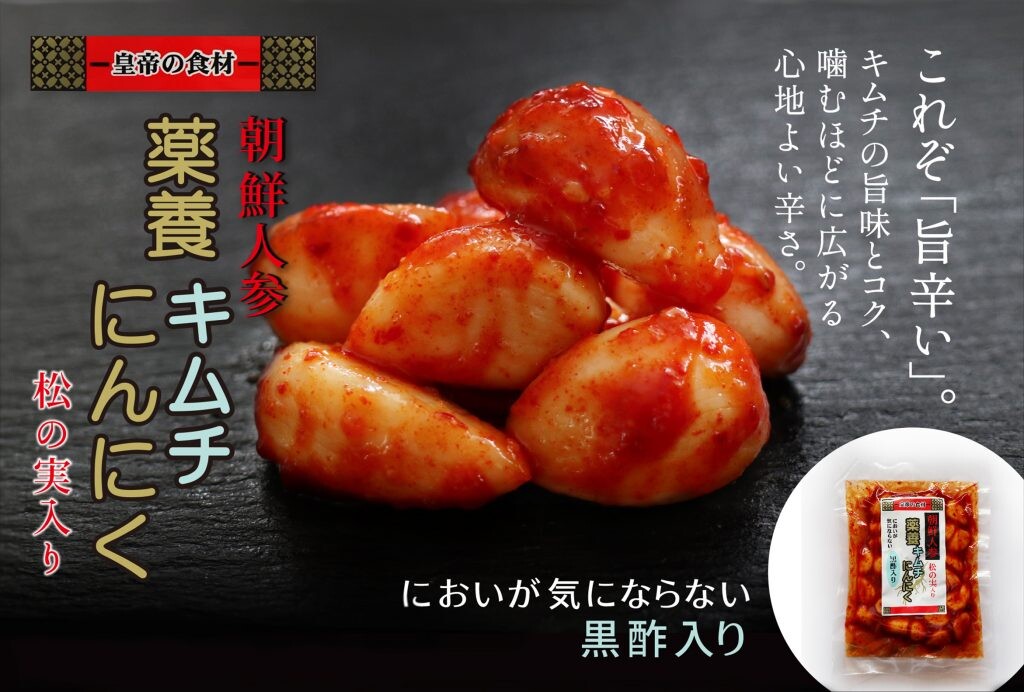 においが気にならない 旨辛さがクセになる 薬養キムチにんにく の商品ページ 卸 仕入れサイト スーパーデリバリー においが気にならない 旨辛さがクセになる 薬養キムチにんにく の商品ページ 卸 仕入れサイト スーパーデリバリー