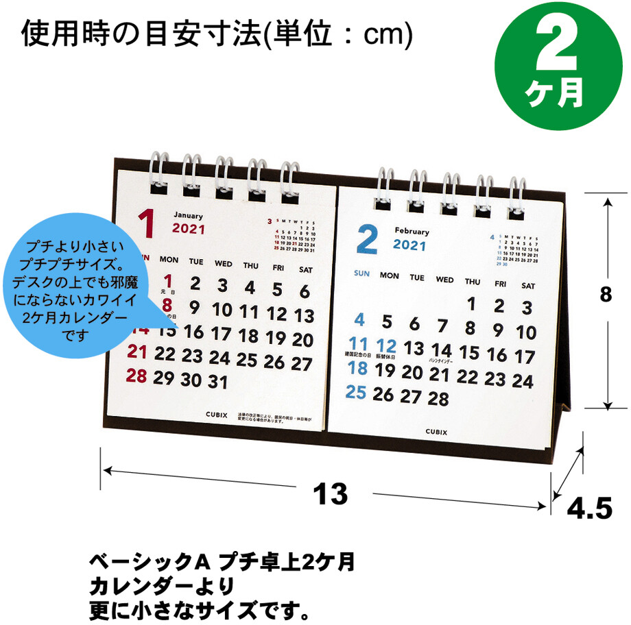 21年版カレンダー ベーシックプチプチ卓上2ヶ月 1月始まり 手帳 カレンダー 日本製の商品ページ 卸 仕入れサイト スーパーデリバリー 21年版カレンダー ベーシックプチプチ卓上2ヶ月 1月始まり 手帳 カレンダー 日本製の商品ページ 卸 仕入れサイト スーパーデリバリー