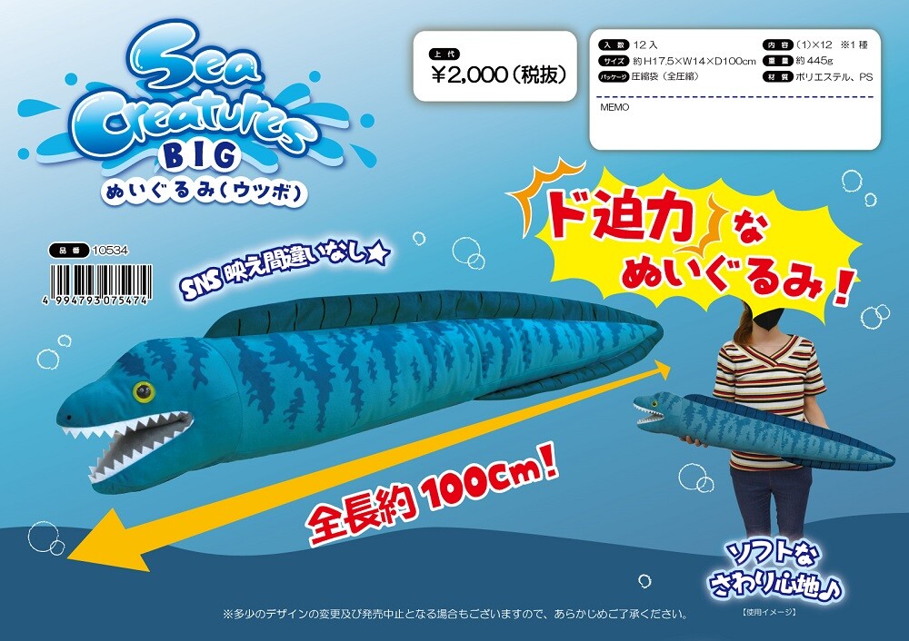 Sea Creatures Big ぬいぐるみ ウツボの商品ページ 卸 仕入れサイト スーパーデリバリー