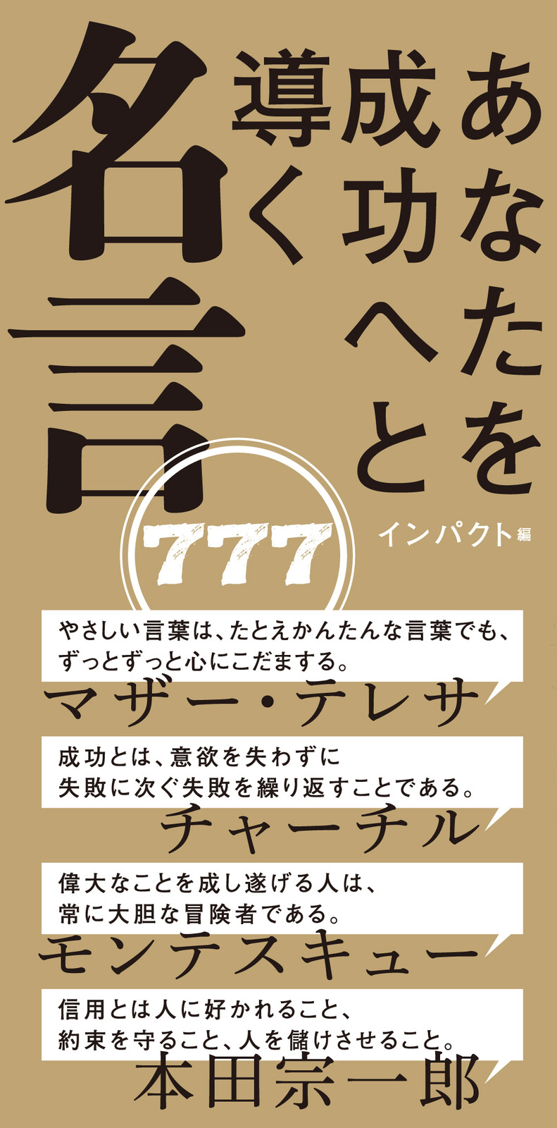 あなたを成功へと導く 名言777の商品ページ 卸 仕入れサイト スーパーデリバリー あなたを成功へと導く 名言777の商品ページ 卸 仕入れサイト スーパーデリバリー
