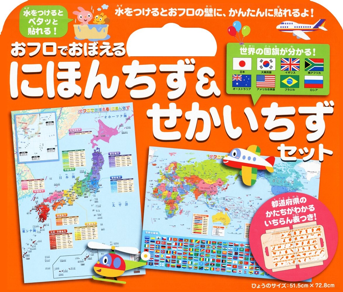 おフロでおぼえる にほんちず せかいちずセットの商品ページ 卸 仕入れサイト スーパーデリバリー