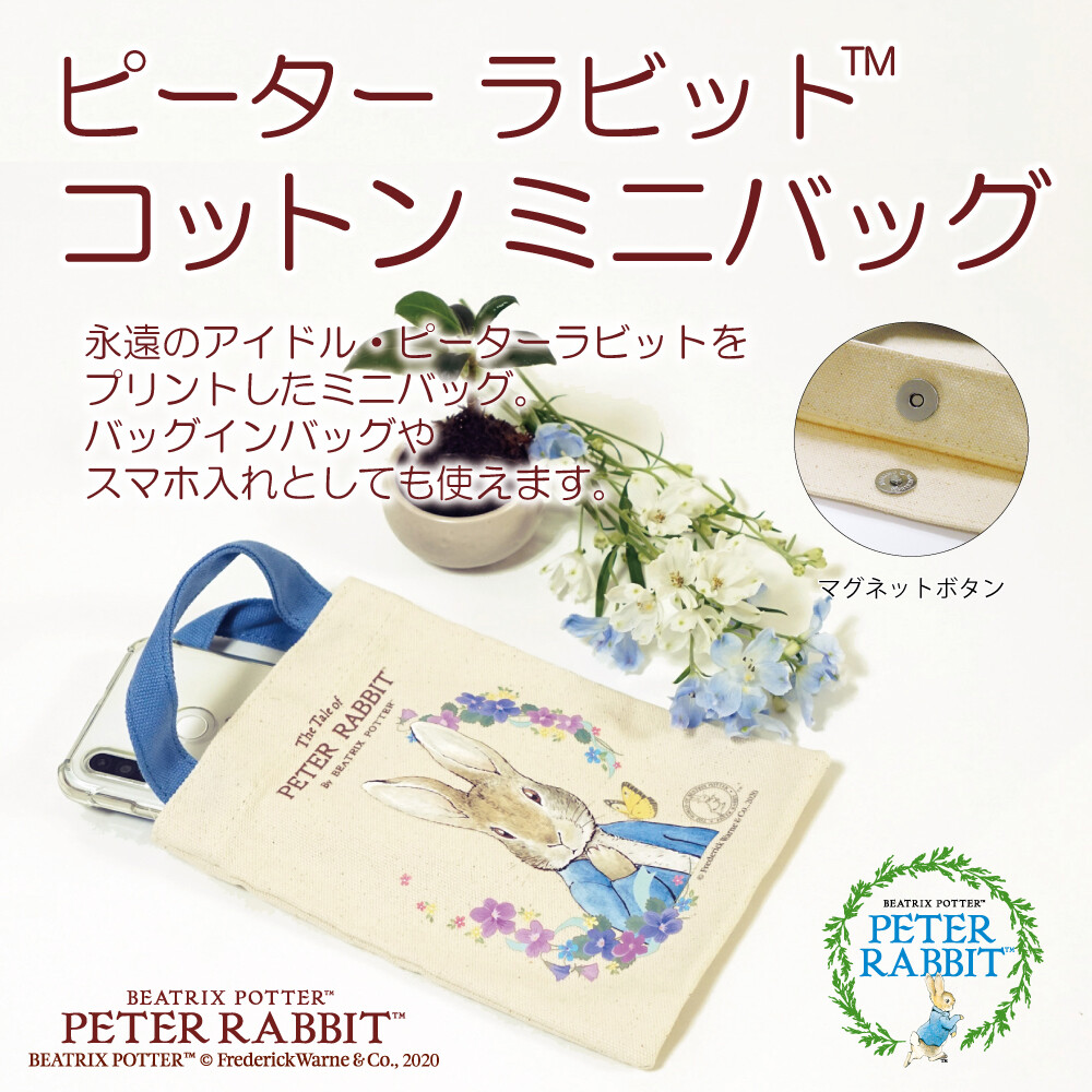 ピーターラビット コットン ミニバッグ 永遠のアイドル ウサギ ラビット コットン100 の商品ページ 卸 仕入れサイト スーパーデリバリー ピーターラビット コットン ミニバッグ 永遠のアイドル ウサギ ラビット コットン100 の商品ページ 卸 仕入れサイト スーパーデリバリー
