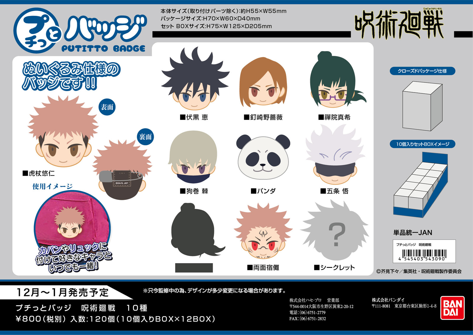 予約商品 呪術廻戦プチっとバッジ 1月発売予定の商品ページ 卸 仕入れサイト スーパーデリバリー