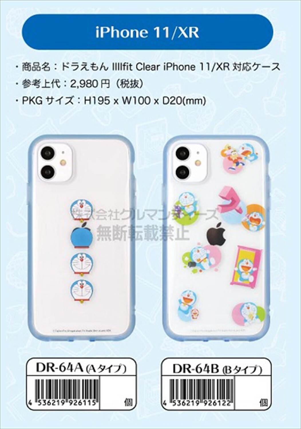 予約品 ドラえもん Iiiifit Clear Iphone 11 Xr対応ケース 9 7 月 予約〆切り の商品ページ 卸 仕入れサイト スーパーデリバリー 予約品 ドラえもん Iiiifit Clear Iphone 11 Xr対応ケース 9 7 月 予約〆切り の商品ページ 卸 仕入れサイト スーパーデリバリー