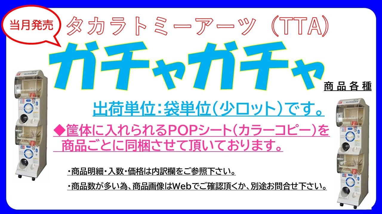 9月発売 Tta0円ガチャガチャ ガシャポン 商品各種 9 30在庫更新の商品ページ 卸 仕入れサイト スーパーデリバリー 9月発売 Tta0円ガチャガチャ ガシャポン 商品各種 9 30在庫更新の商品ページ 卸 仕入れサイト スーパーデリバリー