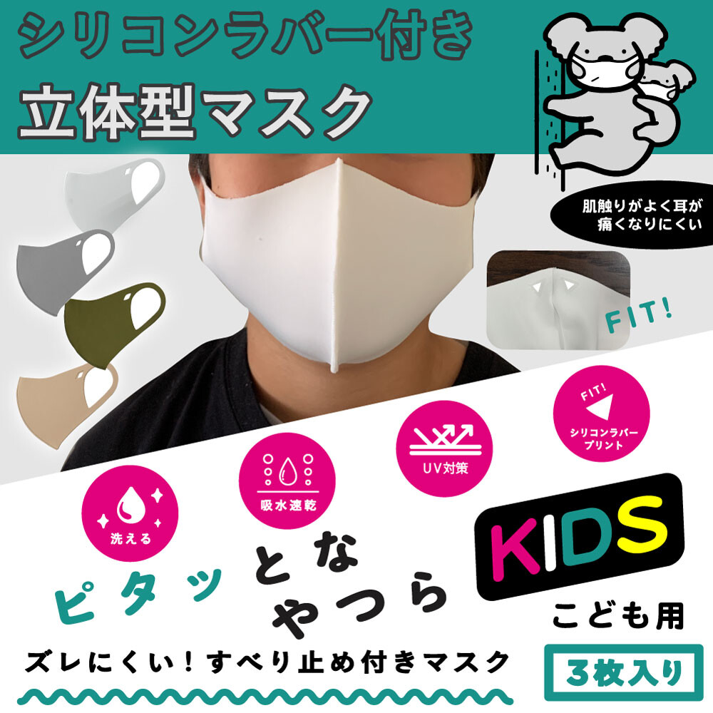マスク 立体 洗える 秋冬 ズレ 防止 滑り止め付き シリコン 子供用 新作の商品ページ 卸 仕入れサイト スーパーデリバリー