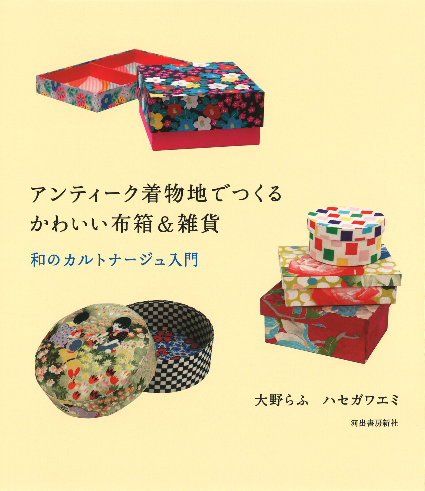 アンティーク着物地でつくるかわいい布箱 雑貨の商品ページ 卸 仕入れサイト スーパーデリバリー アンティーク着物地でつくるかわいい布箱 雑貨の商品ページ 卸 仕入れサイト スーパーデリバリー