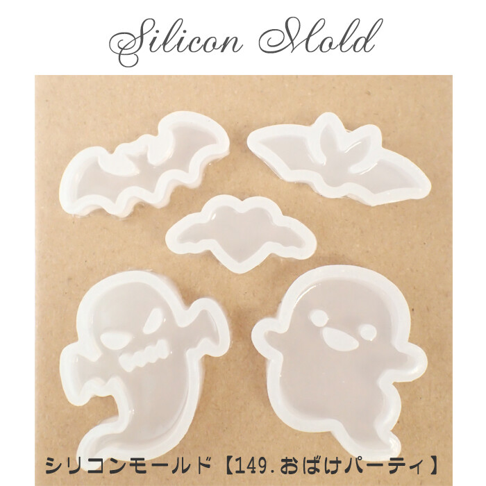 新作 シリコンモールド 149 おばけパーティ 全5種 1個売り レジン枠 ハロウィン ハンドメイドの商品ページ 卸 仕入れサイト スーパーデリバリー