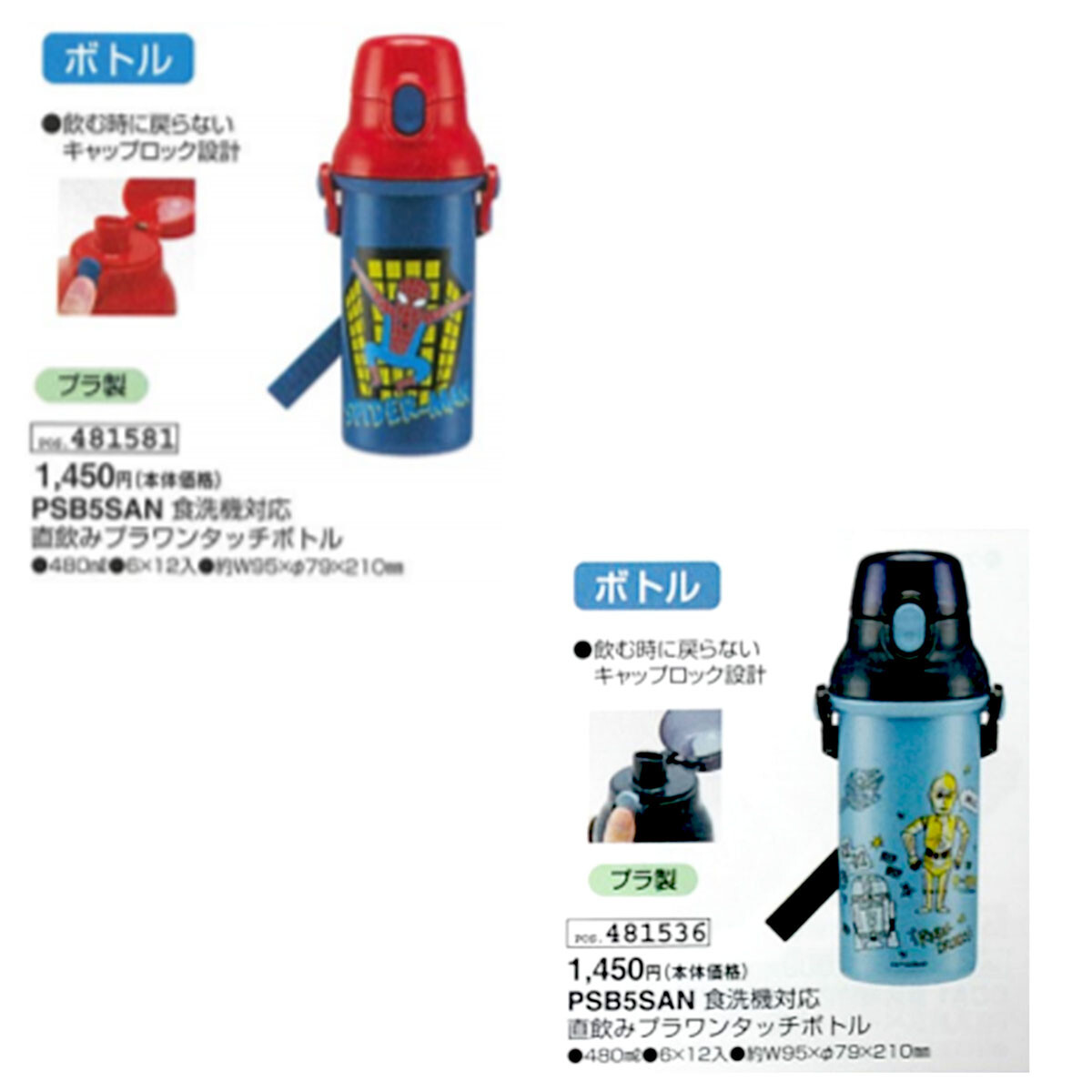 スパイダーマン スターウォーズ 食洗機対応直飲みプラワンタッチボトルの商品ページ 卸 仕入れサイト スーパーデリバリー