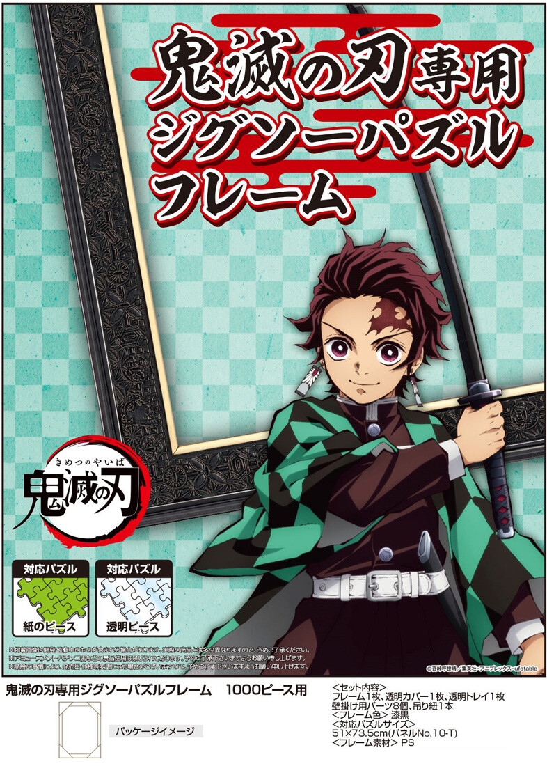 受注締切1 11 鬼滅の刃専用ジグソーパズルフレーム 1000ピース用の商品ページ 卸 仕入れサイト スーパーデリバリー