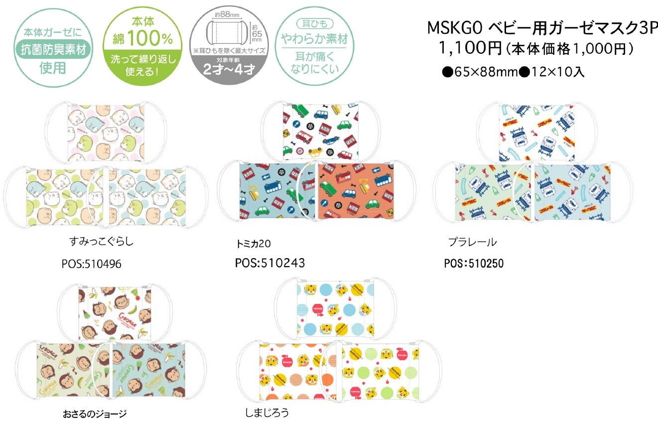 ベビー用ガーゼマスク 抗菌防臭 すみっこぐらし プラレール しまじろう ディノサウルス ユニコーンの商品ページ 卸 仕入れサイト スーパーデリバリー ベビー用ガーゼマスク 抗菌防臭 すみっこぐらし プラレール しまじろう ディノサウルス ユニコーンの商品ページ 卸 仕入れサイト スーパーデリバリー