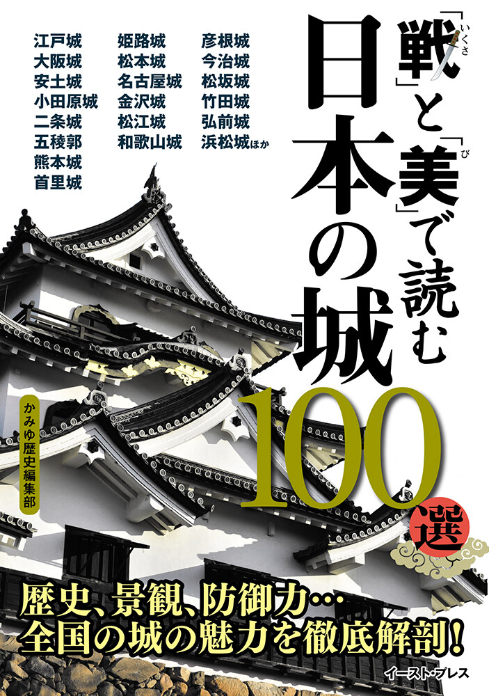 戦 と 美 で読む 日本の城100選の商品ページ 卸 仕入れサイト スーパーデリバリー