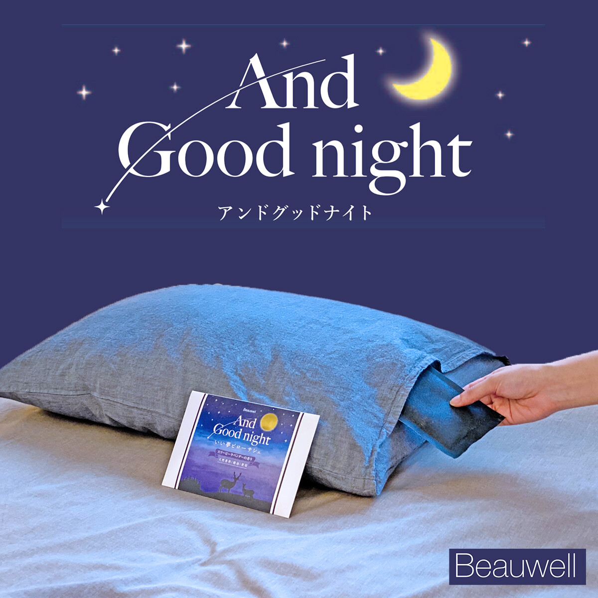 Beauwell アンドグッドナイト いい夢ピローサシェの商品ページ 卸 仕入れサイト スーパーデリバリー