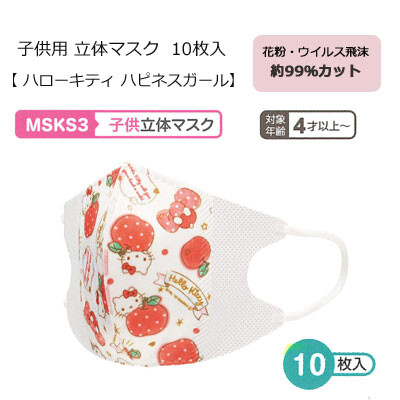 子供用 立体マスク Msks3 10枚入 スケーター ハローキティ ハピネスガールの商品ページ 卸 仕入れサイト スーパーデリバリー