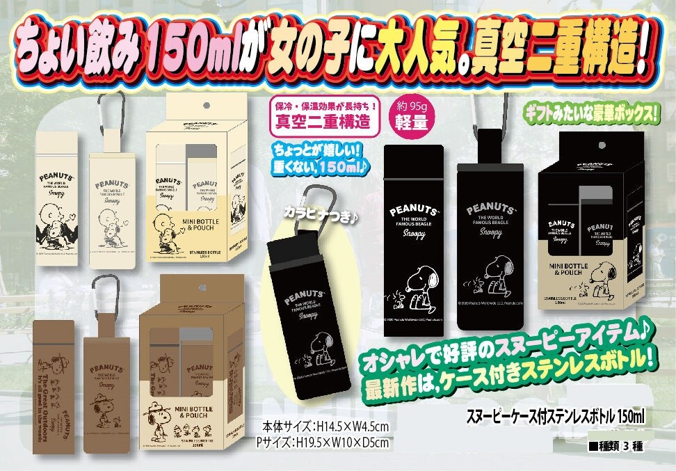 スヌーピーケース付ステンレスボトル150mlの商品ページ 卸 仕入れサイト スーパーデリバリー