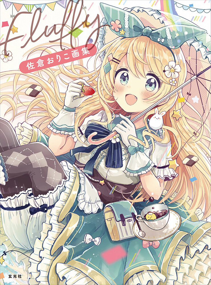 佐倉おりこ画集 Fluffyの商品ページ 卸 仕入れサイト スーパーデリバリー
