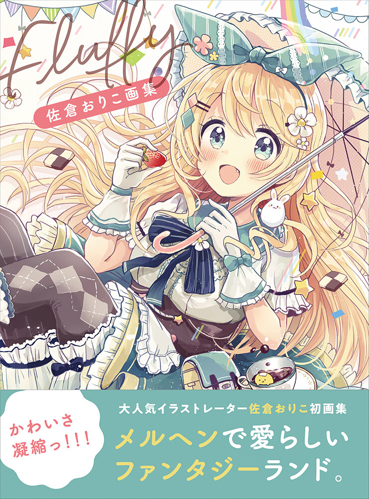 佐倉おりこ画集 Fluffyの商品ページ 卸 仕入れサイト スーパーデリバリー 佐倉おりこ画集 Fluffyの商品ページ 卸 仕入れサイト スーパーデリバリー