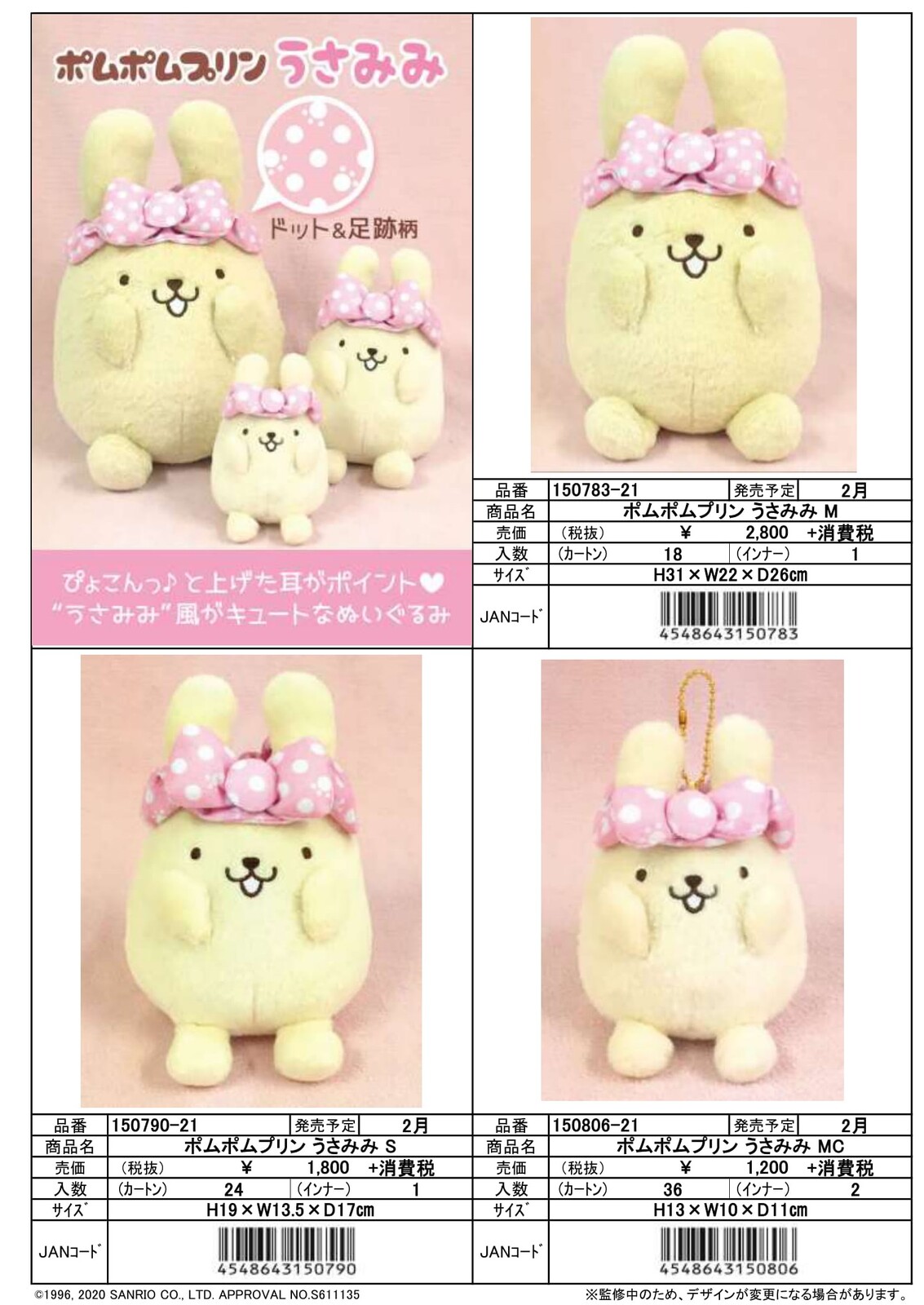 先行受注 2月新発売 Sanrio ポムポムプリン うさみみ ぬいぐるみ 予約〆10 の商品ページ 卸 仕入れサイト スーパーデリバリー