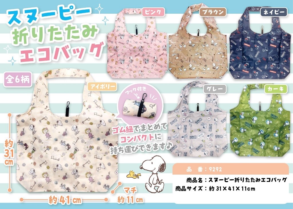 スヌーピー 折りたたみエコバッグの商品ページ 卸 仕入れサイト スーパーデリバリー
