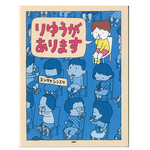 絵本メモ りゆうがあります ヨシタケシンスケの商品ページ 卸 仕入れサイト スーパーデリバリー