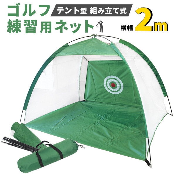 テント型 組み立て式 ゴルフ練習用ネット 2mの商品ページ｜卸 