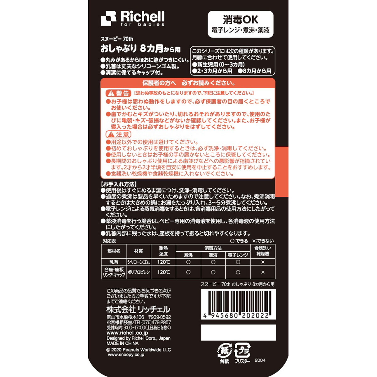 リッチェル スヌーピー 70th おしゃぶり 8カ月から用の商品ページ 卸 仕入れサイト スーパーデリバリー リッチェル スヌーピー 70th おしゃぶり 8カ月から用の商品ページ 卸 仕入れサイト スーパーデリバリー