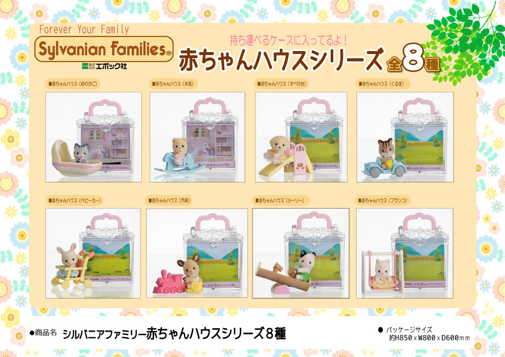 シルバニアファミリー赤ちゃんハウスシリーズ8種の商品ページ 卸 仕入れサイト スーパーデリバリー