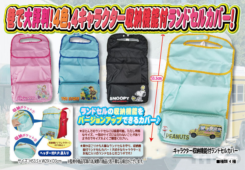 スヌーピー ディズニー キャラクター収納機能付きランドセルカバーの商品ページ 卸 仕入れサイト スーパーデリバリー