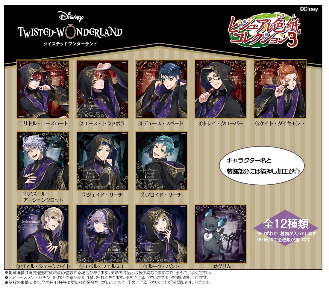 ディズニー ツイステッドワンダーランドビジュアル色紙コレクション Vol 3の商品ページ 卸 仕入れサイト スーパーデリバリー ディズニー ツイステッドワンダーランドビジュアル色紙コレクション Vol 3の商品ページ 卸 仕入れサイト スーパーデリバリー