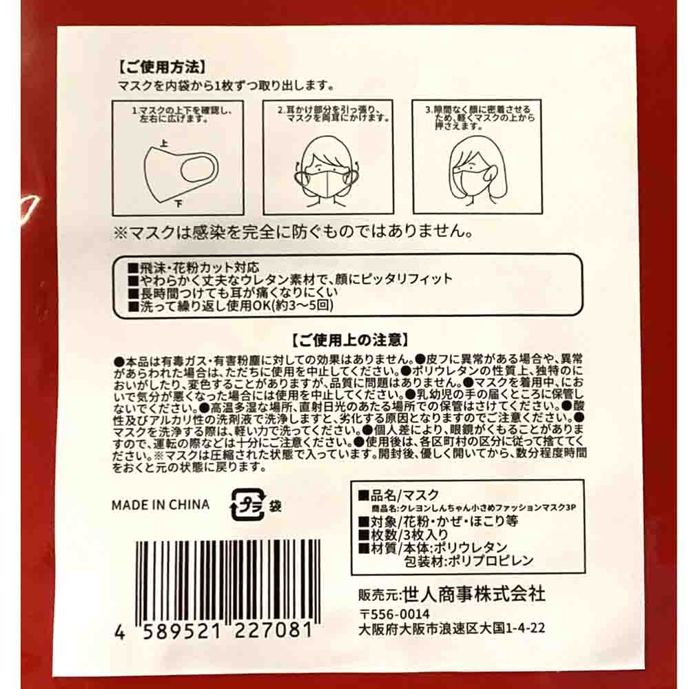 可愛らしい 子供 婦人用 クレヨンしんちゃんワンポイント柄 マスク 3枚入りの商品ページ 卸 仕入れサイト スーパーデリバリー