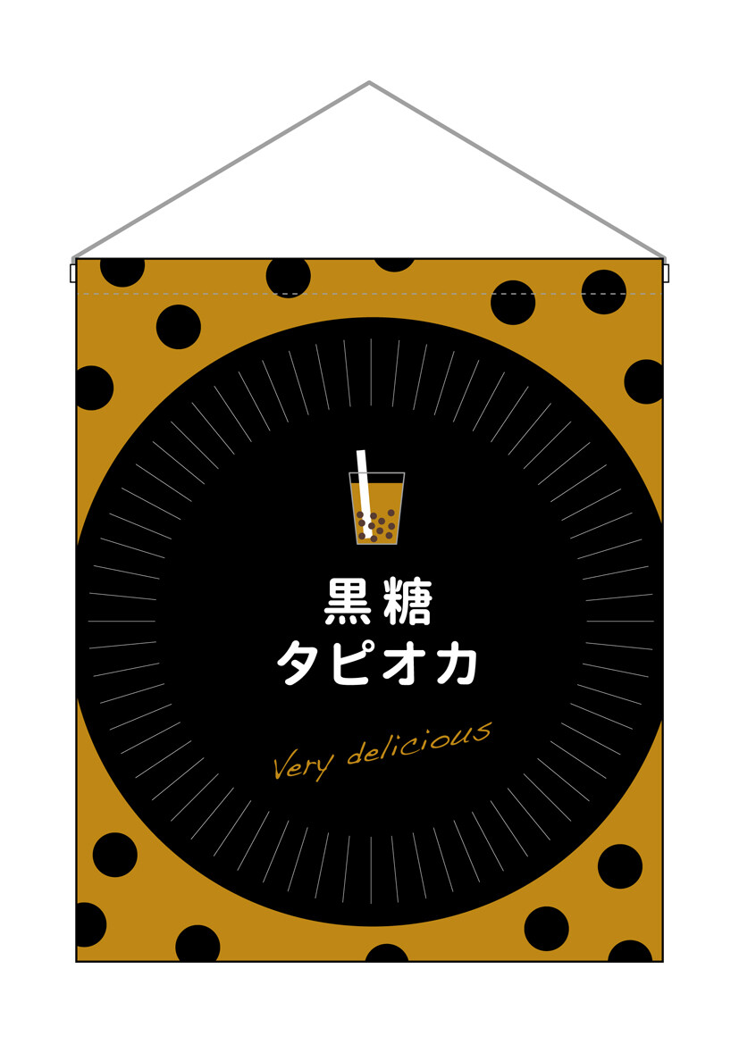 N 吊下旗 大 黒糖タピオカdeliciousの商品ページ 卸 仕入れサイト スーパーデリバリー N 吊下旗 大 黒糖タピオカdeliciousの商品ページ 卸 仕入れサイト スーパーデリバリー
